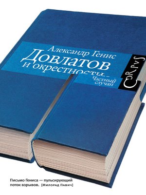 cover image of Довлатов и окрестности